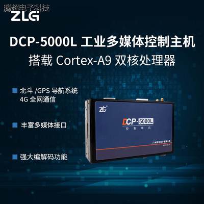 ZLG致远电子Cortex-A9双核工业多媒体控制主机DCP-5000L议价