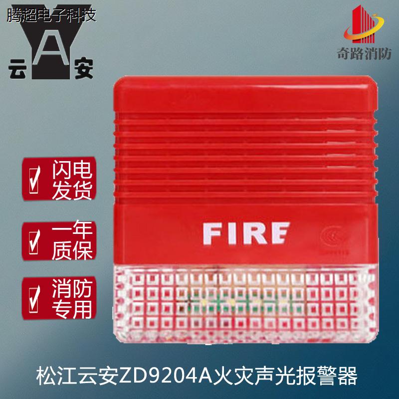 上海松江云安火灾声光报警器ZD9204A消防报警器编码型正达ZD9议价-封面