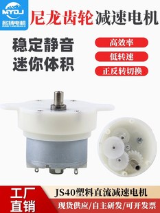 JS40直流减速电机12v24v静音塑料尼龙齿轮微型低速迷你电动小马达