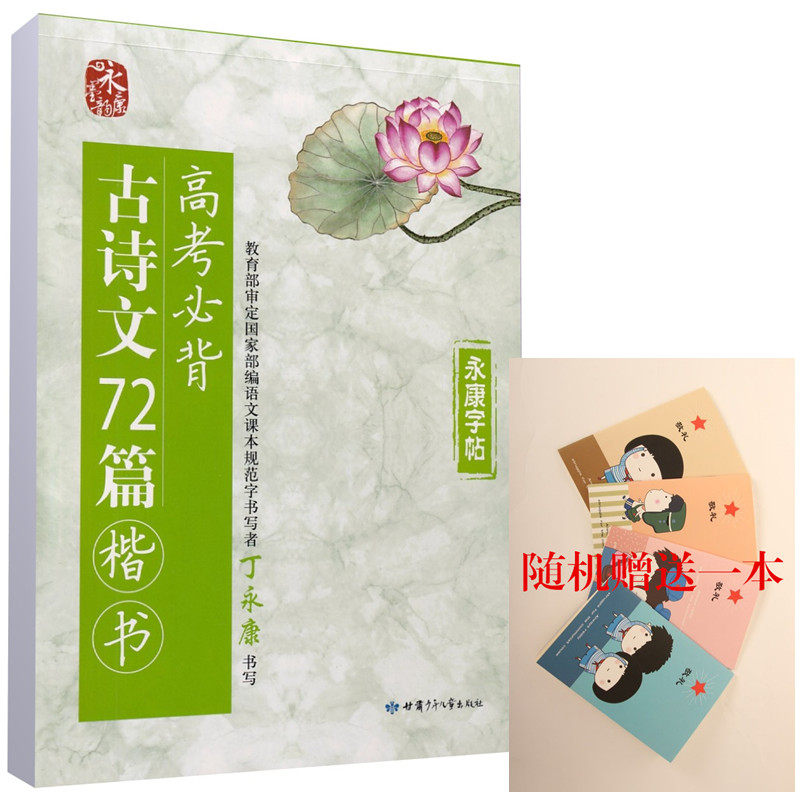 丁永康字帖 古诗文72篇 楷书 高中生硬笔钢笔语文临摹字帖 语文词汇字帖 共94页 带临摹纸描红