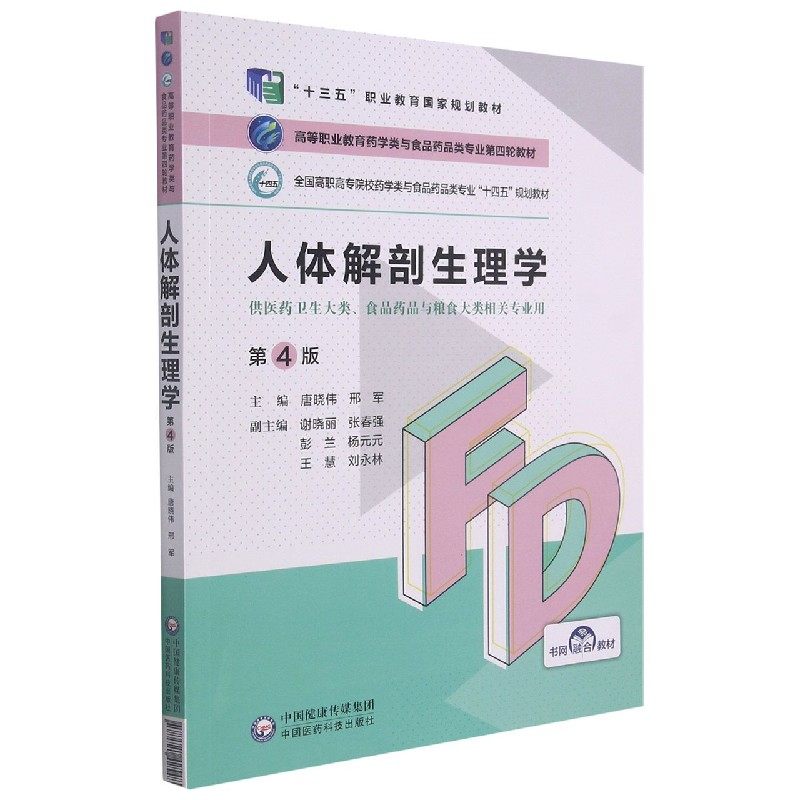 人体解剖生理学(供医药卫生大类食品药品与粮食大类相关专业用第4版全国高职高专院校药|ruв категории книги/журнал/газета, медицинского здравоохранения, медицины других - от Buy2taobao.com для оказания профессиональной услуги покупки агента Taobao