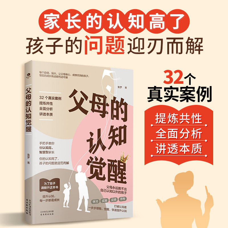 父母的认知觉醒 让数百万孩子 父母和老师受益终身的经典之作 樊登李玫瑾推荐 亲子家教家庭教育教养育儿管教方法图书