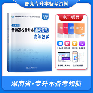 普亮2025年湖南专升本考试教材高等数学新考纲专用复习资料真题模拟试卷普通高校专升本备考领航决胜必刷3000题统招考试练习题库