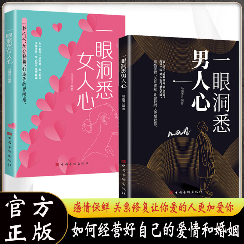 一眼洞悉男人心+一眼洞悉女人心 全2册从行动到眼神全面解析男性心理学书籍教你听懂男人的言外之意掌握男性思维秘密 情感关系书籍