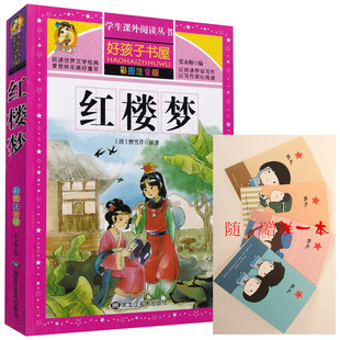 彩图注音版 红楼梦 6岁少儿读物 小学生语文课外丛书一二年级常读童话故事3 幼儿启蒙睡前童话故事书大全 好孩子书屋