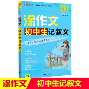 初一二三作文工具书评审标准高分行囊佳作展示 涂作文 手写批注版 选文丰富手写批注激发写作思维 初中生记叙文 易佰作文