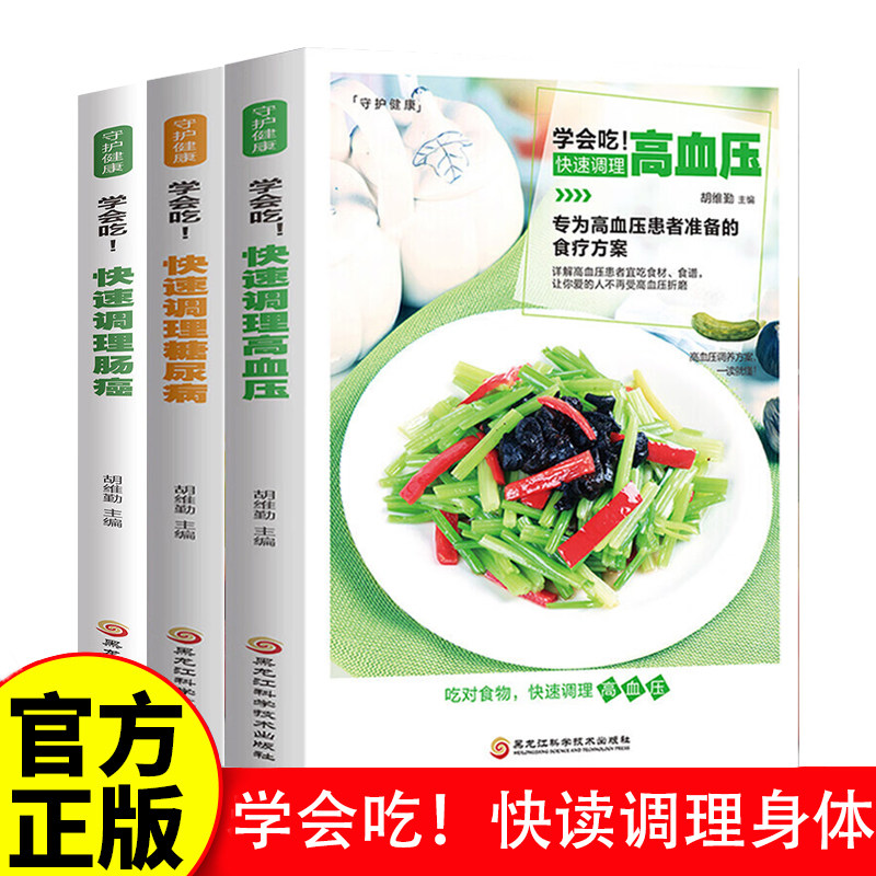 【全3册】学会吃!快速调理身体 高血压糖尿病肠癌 食疗调养食谱日常饮食宜忌 中医养生药膳营养学书籍