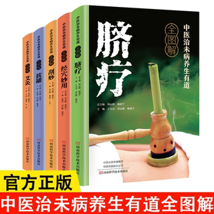 全5册中医治未病养生有道正版 彩色全图解拔罐刮痧艾灸脐疗经穴妙用 图解人体经络穴位大全家庭健康保健基础理论大全中医养生书籍