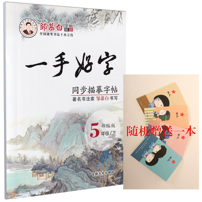 2022人教版 一手好字 5年级下册 邹慕白楷书字帖 小学五年级下册语文课本同步 小学生练字正楷同步临摹字帖 楷体