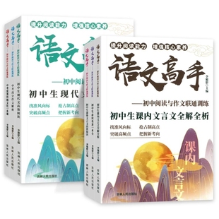 2025初中语文高手阅读与作文联通训练中考高分作初中必读名著文优秀文化一本通七八九课内外文言文全解全析现代文高效阅读能力训练