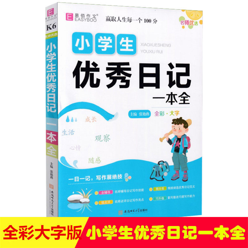 易佰作文名师优选小学生日记一本全 全彩大字版 K6 三四五六年级作文起步小学生3-6年级 写人写景写物应用模板想象天地工具书