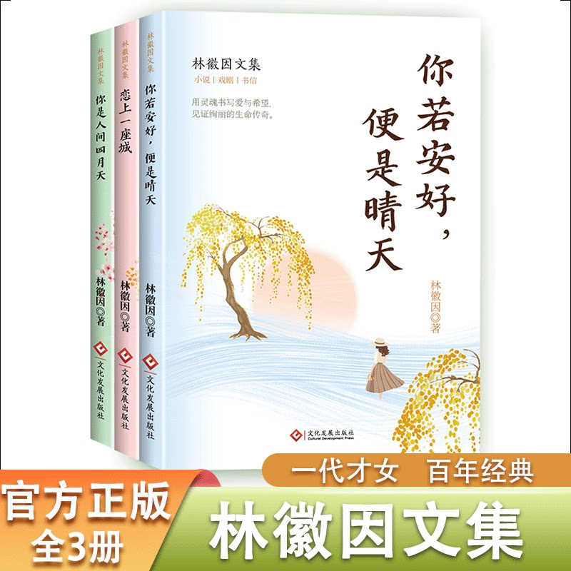 林徽因文集3册全集正版 你是人间四月天 你若安好便是晴天 恋上一座城当代现代散文青春文学小说诗集随笔 林徽因的书籍珍藏