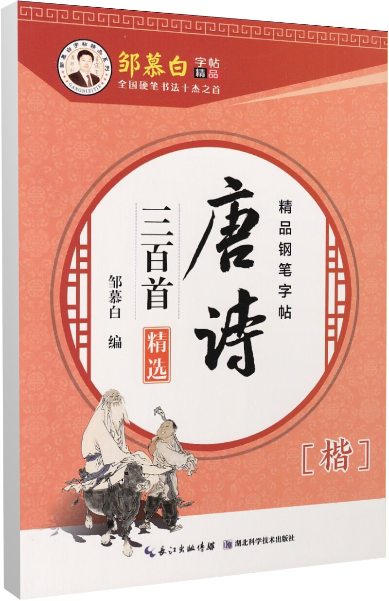 楷书 唐诗三百首楷书 邹慕白楷书字帖 成人学生楷书练字速成 钢笔正楷