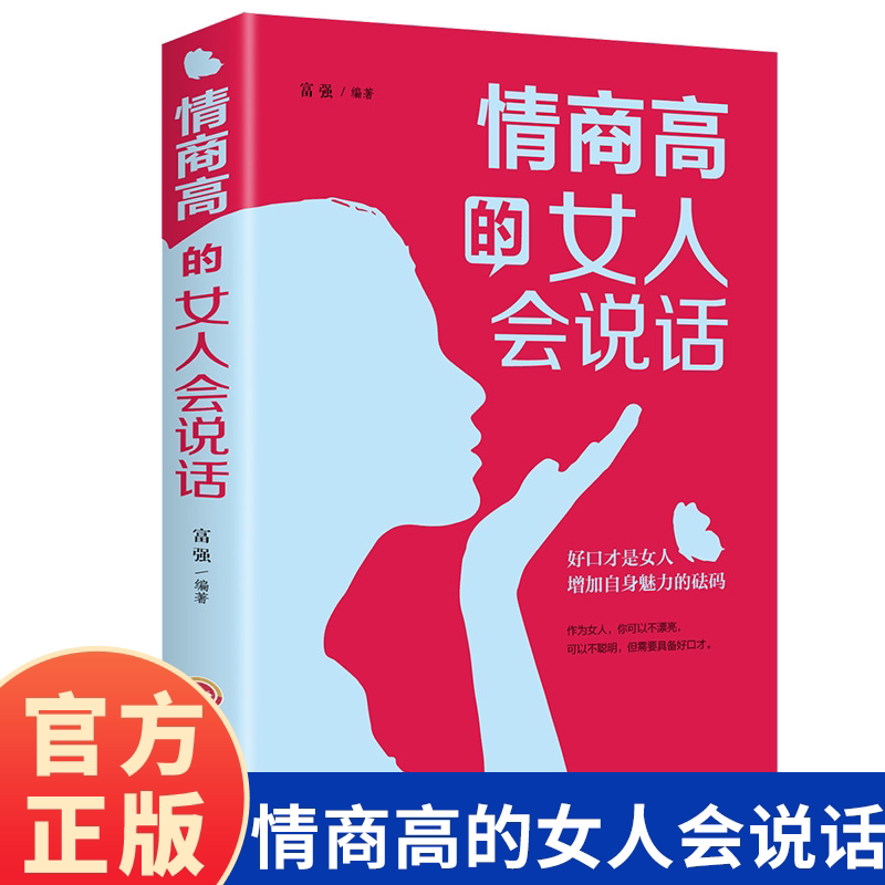 情商高的女人会说话口才训练心灵修养能说会道生活职场提升气质修养和情商心灵鸡汤女性励志成功社交图书籍 情商高的女人会说话