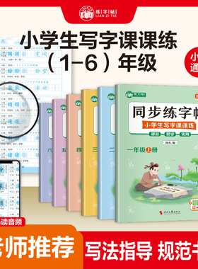 小学生同步写字课课练规范字书写字帖一到六年级小学通用教材同步控笔训练描红日积月累夯实基础巩固提高一一对应规范书写易学易练