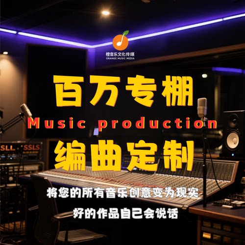 编曲作曲作词高端定制音乐制作