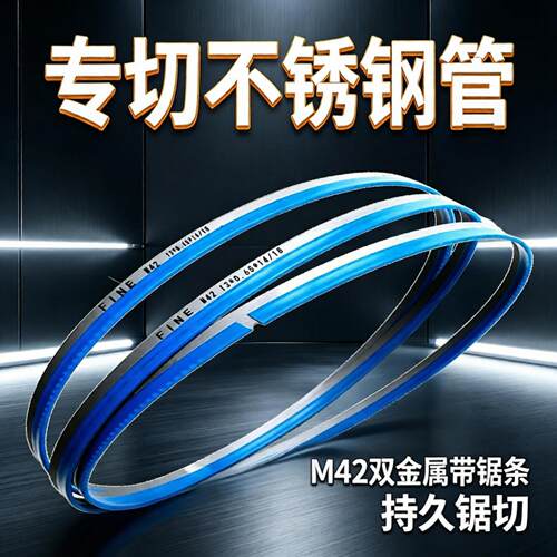 M42带锯条1638切不锈钢耐磨抗断