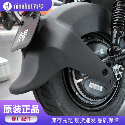 九号电动车MZ/NZMIX系列通用后挡泥板Mzmix/Mz110/MzMAX Nzmix/