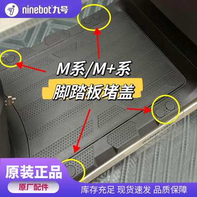 原厂九号电动M+系M系踏板堵盖M80cM85cM95c脚踏板堵盖M95c+堵盖塞
