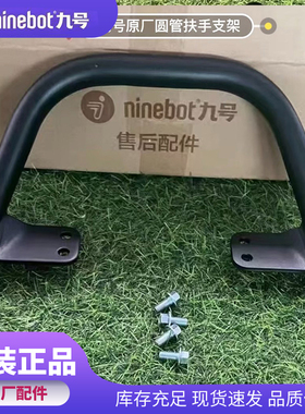 九9号原厂电动车MzMIX通用后扶手配件Nzmix Fzmix靠背后支架提手