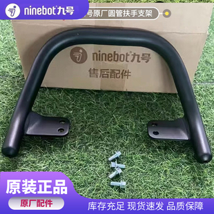 Fzmix靠背后支架提手 九9号原厂电动车MzMIX通用后扶手配件Nzmix