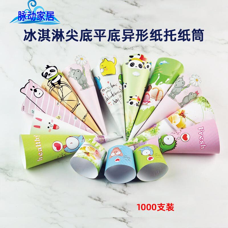 冰淇淋蛋卷纸托脆筒纸套平底火炬甜筒纸托尖托冰激凌卡通包装纸