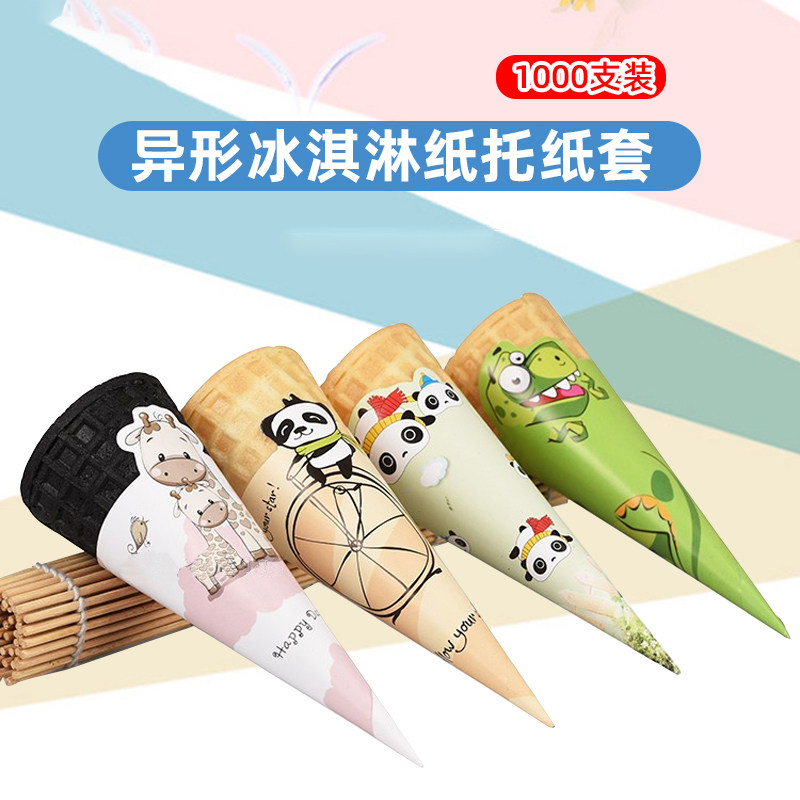 冰淇淋脆筒纸托蛋筒甜筒1千防滴冰激凌脆皮筒纸套纸筒商用包装纸