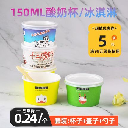 150ml一次性现酿发酵酸奶纸杯鲜奶加厚带盖布丁纸碗早餐杯100套