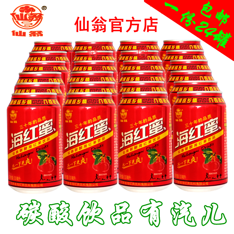 仙翁碳酸饮料河曲特产海红蜜 310ml*24罐厂家直销一件包邮