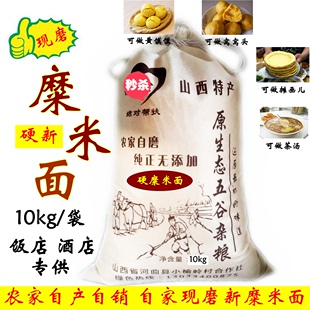 ?【实体】硬糜子米面粉10kg 黄馍馍专用 茶汤面 烙糕 炒面 包邮