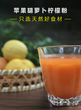 白菜姐丨苹果胡萝卜柠檬粉 K炎粉 K氧化 痘肌皮肤好小红书荐 160g