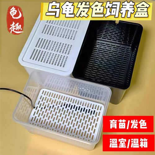 乌龟饲养盒幼龟龟苗饲养盒蛋龟加温黑白隔离龟苗饲养套盒带沉淀板