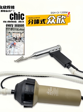 众欣DSH-cII调温塑料焊枪1200W分体式焊接热风枪pp板材水箱槽焊接