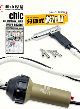 松山DSH-cII型塑料焊枪1200W分体式焊接热风枪大功率塑焊枪pp板材