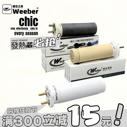 中国台湾weeber威也塑料焊枪发热芯1600W分体热风枪心陶瓷电热丝