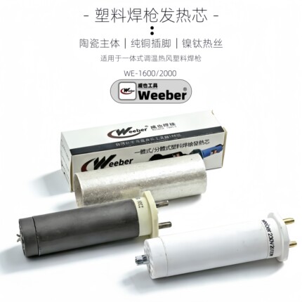 中国台湾weeber威也塑料焊枪发热芯1600W分体热风枪心陶瓷电热丝