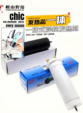 松山DSH-XA塑料焊枪发热芯1500电热丝热风枪陶瓷进口发热心电阻丝