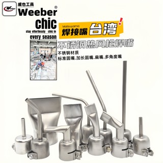 中国台湾weeber威也塑料焊枪加长小圆嘴热风枪焊接嘴2CM 4CM扁嘴