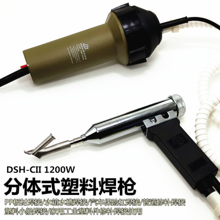 松山DSH-cII型塑料焊枪1200W分体式焊接热风枪大功率塑焊枪pp板材