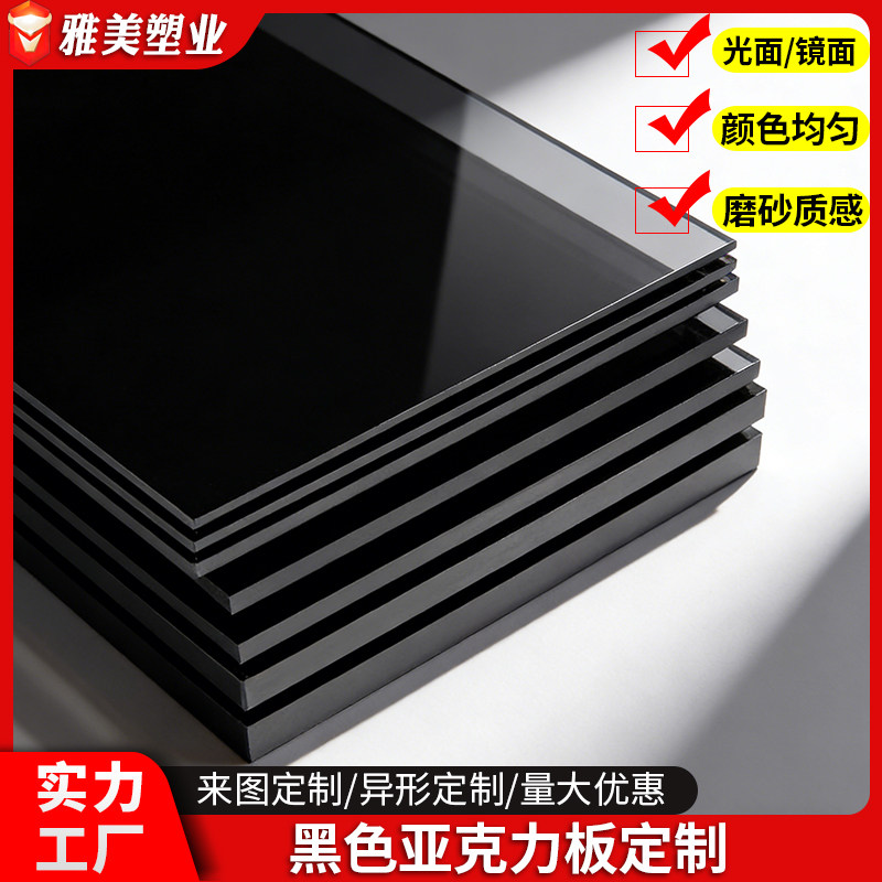 雅美黑色亚克力板有机玻璃切割