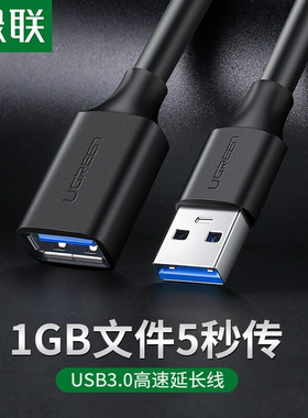 绿联 US129 USB3.0延长线公对母高速数据线AM/AF电脑U盘网卡加长