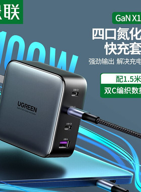 绿联 10375 氮化镓GaN100W充电快充头通用苹果iPhone13/12华为