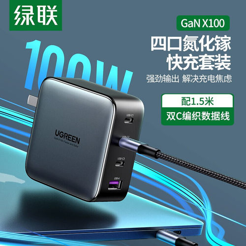 绿联 10375 氮化镓GaN100W充电快充头通用苹果iPhone13/12华为