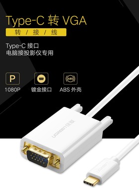 绿联 30842 Type-C转VGA转接线通用苹果MacBook华为手机USB-C转换