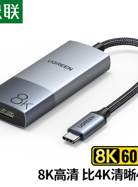 绿联 50338 Typec转HDMI 8K60HZ转换器连接显示器投影仪投屏同屏