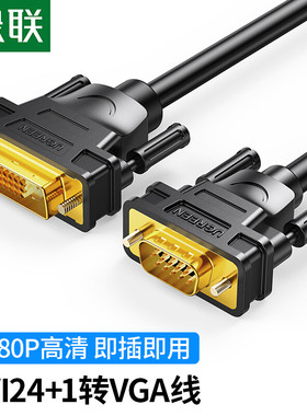绿联 30838 DVI转VGA转接线DVI24+1数字高清视频线显示器投影仪线