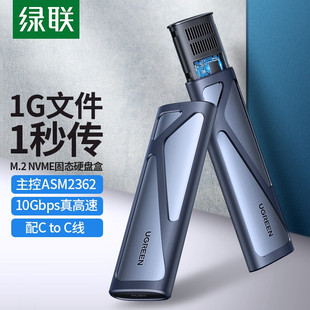 绿联 10902 M.2 NVMe移动硬盘盒 Type-C3.1接口SSD固态硬盘盒子