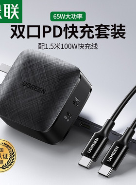 绿联 80342 PD充电套装65W/20W双口快充头 通用苹果MacBook笔记本