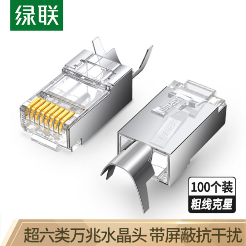 绿联 80828 超六类RJ45水晶头万兆工程级网络连接Cat6a带屏蔽8p8c
