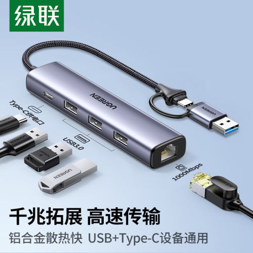 绿联Type-C+USB3.0转千兆网口HUB